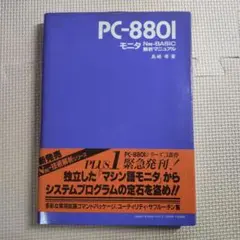 PC-8801 N88-BASIC モニタ解析マニュアル 　　　　a