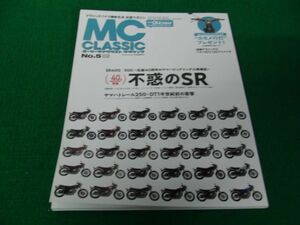 MC CLASSIC モーターサイクルクラシック NO.5 2018年6月号 不惑のSR SR400/500生誕40周年のヤマハビッグシングル再検証