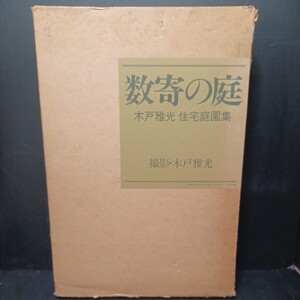 「数寄の庭―木戸雅光・住宅庭園集」木戸雅光作庭事務所 (著), 木戸 雅光 (写真)　中村昌生　大型　数奇屋　和風庭園　和風建築　日本建築