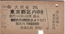 T1719【国鉄A型硬券乗車券】五能線大間越駅から東京都区内ゆき (49.8.18)2470円 少痛み