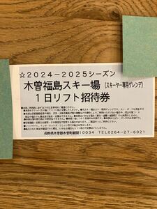 木曽福島スキー場　一日リフト招待券