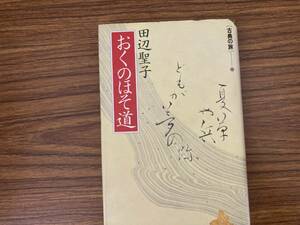 おくのほそ道 田辺聖子　/999　　　