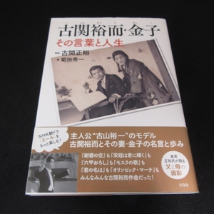 1刷 本 『古関裕而・金子 その言葉と人生』 ■送120円 菊地秀一 古関正裕 (監) 宝島社 5000曲以上の作曲家 エピソード/資料○