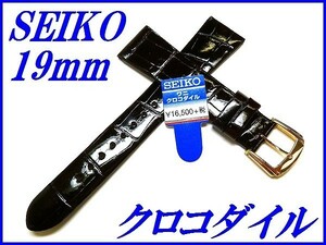 ☆新品正規品☆『SEIKO』セイコー バンド 19mm クロコダイル(フランス仕立て)DFA6 茶色【送料無料】