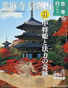 隔週刊 古寺行こう(21)當麻寺・信貴山 2022年 12/20 号 雑誌 2022/12/6 小学館 (編集)