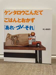 送料185円 中古本 ケンタロウ ケンタロウこんだてごはんとおかず「あれ・コレ・それ」 ＊他にもケンタロウさんの料理本出品しております