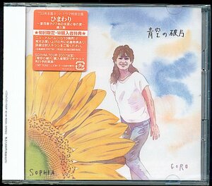 CD+DVD　SOPHIA(ソフィア)「青空の破片」TOCT-40144＜新品＞