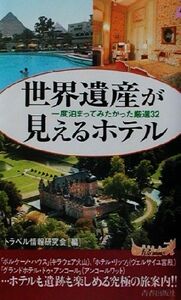 世界遺産が見えるホテル 一度泊まってみたかった厳選32 青春新書PLAY BOOKS/トラベル情報研究会(編者)