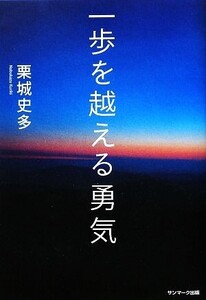 一歩を越える勇気/栗城史多【著】