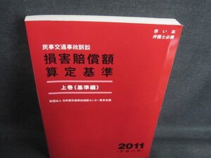 損害賠償額算定基準　上巻（基準編）　2011/HFP