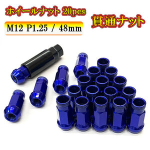 スチール ホイール ナット ロックナット 貫通ナット ホイールナット サイズ 48mm M12 P1.25 車 ドレスアップ 20pcs ブルー