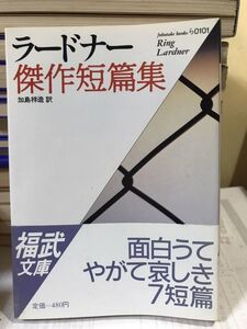 ラードナー傑作短篇集　リング・ラードナー　加島祥造　福武文庫　帯　初版第一刷　未読美品