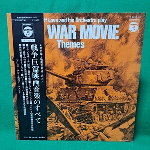 即決 美品 戦争巨篇映画音楽のすべて 帯付 クワイ河マーチ、アラビアのロレンス 等 ジョフ・ラヴと彼のオーケストラ 送料920円