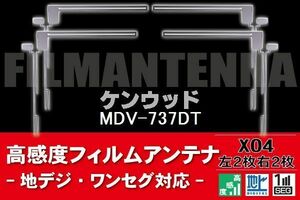 地デジ ワンセグ フルセグ フィルムアンテナ 右2枚 左2枚 4枚 セット ケンウッド KENWOOD 用 MDV-737DT 対応 フロントガラス