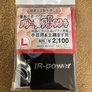 ＩＲパワーリングＪサポート　手首土踏まず用　Lサイズ　