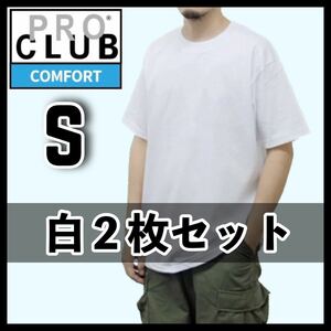 新品未使用 プロクラブ 5.8oz コンフォート 無地 半袖 Tシャツ 白2枚セット S サイズ PROCLUB COMFORT クルーネック