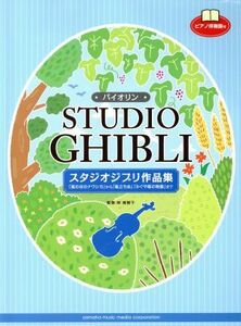 バイオリン　スタジオジブリ作品集 「風の谷のナウシカ」から「風立ちぬ」「かぐや姫の物語」まで／林美智子(その他)