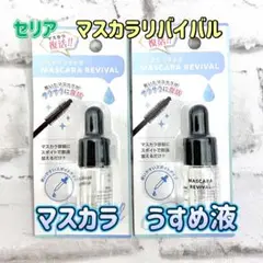 マスカラ　薄め液　2個　マスカラ復活　セリア　マスカラリバイバル　スポイト②