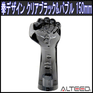 ALTEED シフトノブ 拳ハンドデザイン クリアブラック 150mm M8M10M12-1.25ピッチ トラック乗用車等