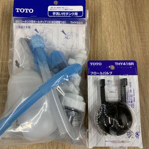 TOTO　横型ボールタップ　手洗い付タンク用　THYS2A / THY416R　セット　未使用品