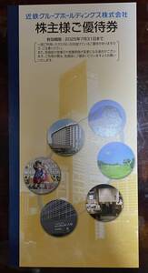 近鉄 株主優待 冊子のみ 2025年7月31日まで　あべのハルカス　志摩スペイン村 志摩グリーンアドベンチャー 都ホテルズ　奈良交通