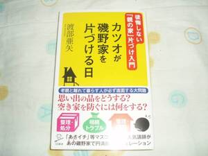 カツオが磯部家を片づける日★渡部亜矢★レア初版帯付美品