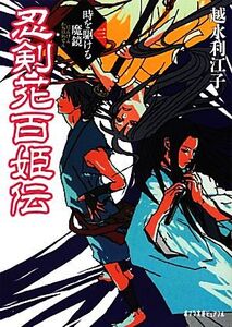 忍剣花百姫伝(三) 時を駆ける魔鏡 ポプラ文庫ピュアフル/越水利江子【著】