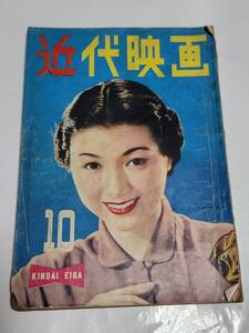 A　昭和28年10月号　近代映画　佐田啓二　京マチ子　角梨枝子　桂木洋子　島秋子　久我美子　小林桂樹　三条美紀　安西郷子　八千草薫