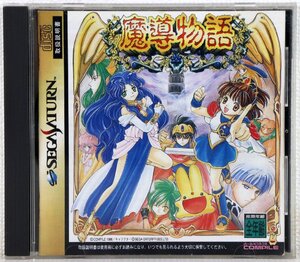 P♪中古品♪セガサターン ソフト 『魔導物語』 コンパイル T-6607G ジャンル：ロールプレイング RPG ※説明書にサビ有/ディスクに小キズ有