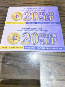 ブックオフ　株主優待券　買取金額20％UP券　2枚　送料84円　2025年8月31日期限　　