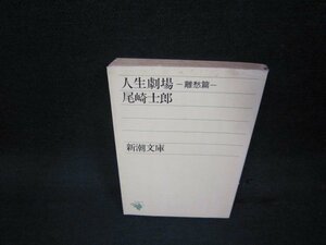 人生劇場　離愁篇　尾崎士郎　新潮文庫　日焼け強シミ有/OCP