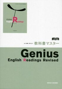 [A12298769]ジーニアス・E・リーディング 改訂版 (大修館版教科書マスタ?031)