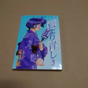 藍より青し 3巻 著者:文月晃　発行所:白泉社　JETS COMICS 788 