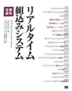 [A11203679]リアルタイム組込みシステム基礎講座 [大型本] Rob Williams、 宇野 俊夫; 宇野 みれ