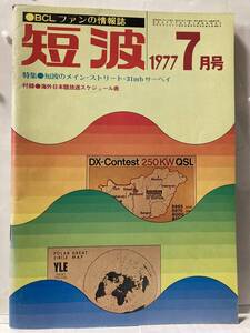 BCLフアン情報誌 短波1977年7月号,海外放送受信情報誌, 特集:短波のメインストリート31mbサーベイ,BCL技術講座受信機性能,発行人：糸川英夫