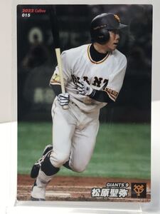 松原聖弥　　015 2022 第一弾　カルビープロ野球チップス　読売ジャイアンツ　　ノーマルカード