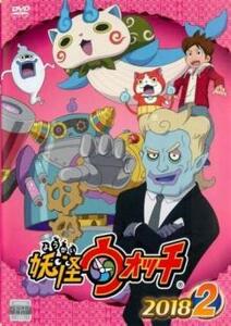 妖怪ウォッチ 2018 第2巻(第197話～第200話) レンタル落ち 中古 DVD