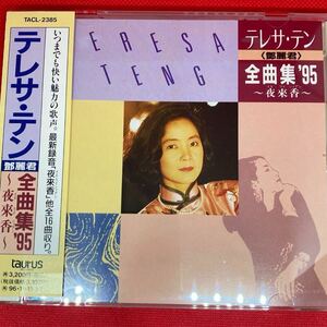 【帯有り・美品】テレサ テン (鄧麗君) / 全曲集 95 〜夜來香 定価3200円 全16曲 / 廃盤CD ディスク綺麗です