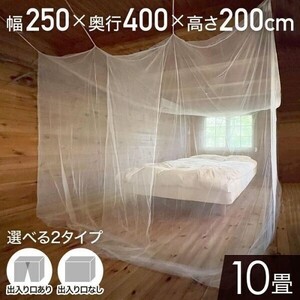 蚊帳 吊り下げ テント 約400×250×200cm 10畳 大型 出入口付き かや 和室 モスキートネット 開閉 虫よけ ネット 虫除け YBD224