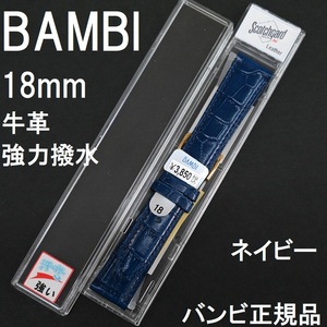 送料無料 バネ棒付き★特価 新品★BAMBI 時計ベルト 18mm 牛革バンド 紺 ネイビー 紺色 強力撥水★バンビ正規品 定価税込3,850円