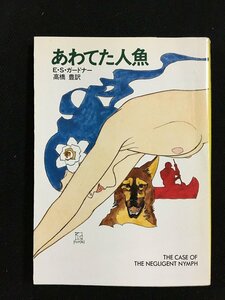 ｔｋ□ハヤカワミステリ文庫 『あわてた人魚』E・Ｓガードナー著　昭和60年初版/ｂ24