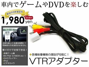 メール便送料無料 外部入力 VTRアダプター イクリプス AVN4406D 2006年モデル ディーラーオプションナビ 接続 カーナビ モニター