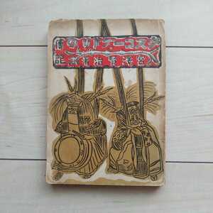 ■『グスコーブドリの傳記』宮澤賢治著。昭和20年第3版凾無し裸本。東京神田區神保町・羽田書店發行。◎瑕疵有り参考資料の範疇。