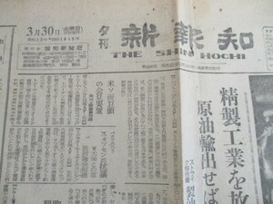 昭和23年　夕刊新報知2ｐ　全逓スト禁止命令　きょう正午マ司令部発す　　O202