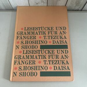 ●入手困難!超レア●新基範 ドイツ文法 読本 手塚富雄,星野慎一 1970年 第三書房/ドイツ語/独逸語/独文/参考書/語学/学習/用法/話法 ★2925