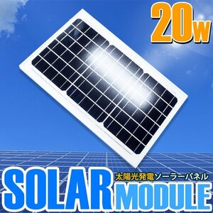 【新品即納】ソーラーパネル 太陽光発電 20W 最大18V 12V ソーラーチャージャー ソーラー充電 蓄電 船 キャンピングカー トラック