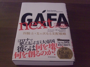 【送料185円】GAFA next stage 四騎士＋Xの次なる支配戦略 スコット・ギャロウェイ★