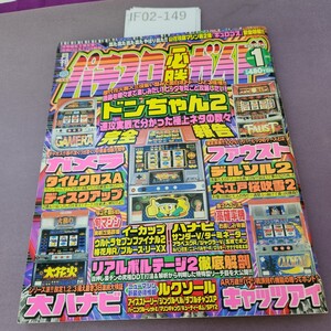 F02-149 パチスロ必勝ガイド 2001 1月号 汚れあり。