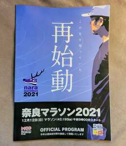 ★新品即決★奈良マラソン2021 大会公式プログラム★送料185円