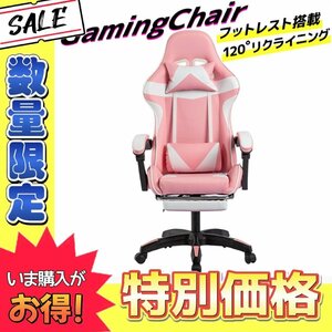 【数量限定価格】新品 ゲーミングチェア 120度 リクライニング フットレスト付き 事務 イス 在宅 テレワーク ゲーム 人気 ピンク